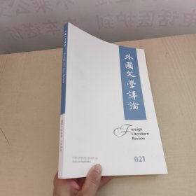 外国文学评论 2023年 第2期