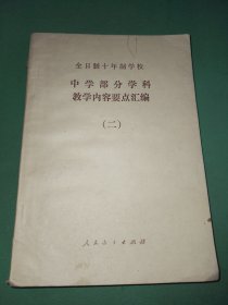 全日制十年制学校中学部分学科教学内容要点汇编二