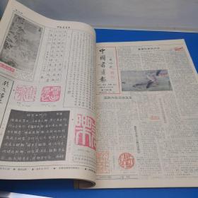 中国书画报，1989合订本(1，2)
