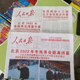 人民日报2022年3月5日。2022年3月14日。北京残奥会开幕式闭幕式版面齐全