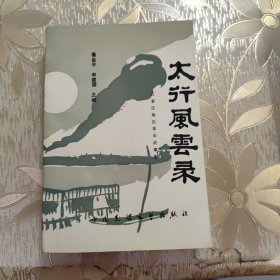 太行风云录