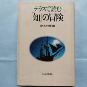 日文原版书：知识的冒险