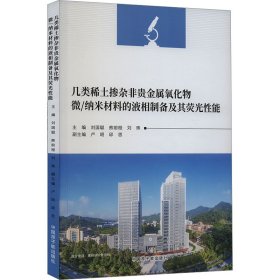 几类稀土掺杂非贵金属氧化物微/纳米材料的液相制备及其荧光性能