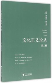 文化正义论丛(第2辑) 普通图书/国学古籍/社会文化 编者:何勤华//傅守祥 浙江大学 9787308148023