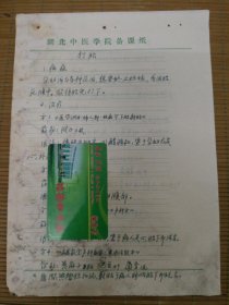 中国中医科学院学部委员 国医大师湖北中医药大学终身教授李今庸徒手稿:打胎效验方【未落款】