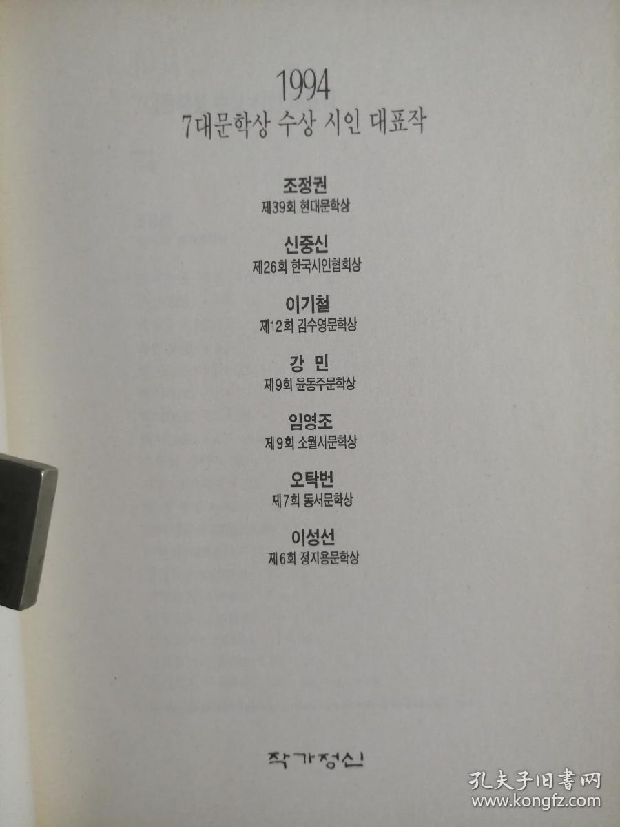 韩文原版：7大文学赏受赏诗人代表作1994（1994年，大32开平装，302页） 诗集