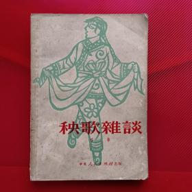 《秧歌杂谈》（温州陈炳源藏书印）1951年版