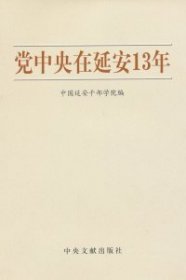 党中央在延安13年9787507331691本社