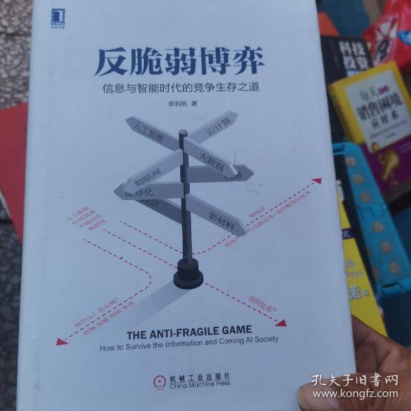 反脆弱博弈：信息与智能时代的竞争生存之道