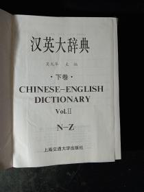 汉英大辞典（上下）      精装，1993年一版一印。