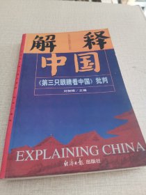 解释中国巜第三只眼睛看中国