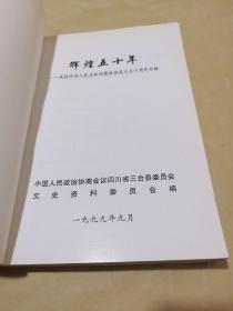 辉煌五十年庆祝中华人民共和国暨政协成立五十周年专辑