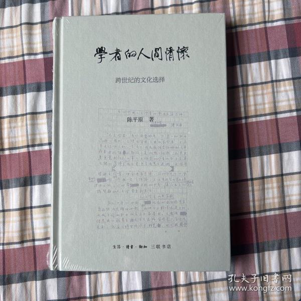 陈平原新著四种·学者的人间情怀——跨世纪的文化选择