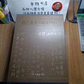 趙之谦书画编年图目（上下）精装一函两册全