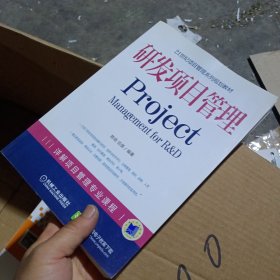21世纪项目管理系列规划教材：研发项目管理