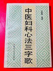 中医妇科心法三字歌