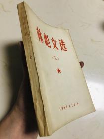 1967年《林彪文选》