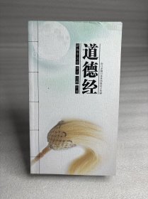 道德经——疑难字注音 译文 注释 问道