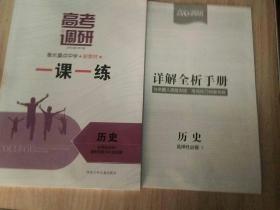 2021 高考调研 衡水重点中学 新教材 一课一练 历史 选择性必修1 国家制度与社会治理