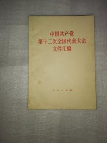 中国共产党第十二次全国代表大会文件汇编