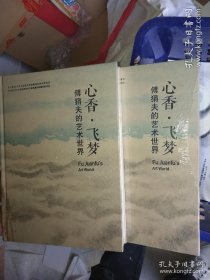 心香.飞梦：傅狷夫的艺术世界（全新）