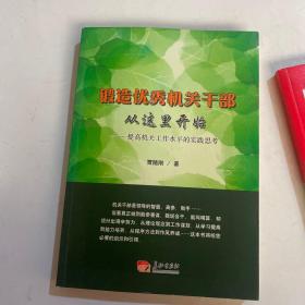 锻造优秀机关干部从这里开始 : 提高机关工作水平的实践思考