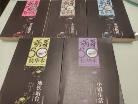 《萌芽》50年精华本:纪实文学卷 青春骚乱，小说卷一 小巷深处，小说卷二 风景依然，小说卷三 地铁站台，小说卷四 小镇生活 【五本合售】