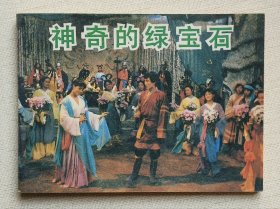 神奇的绿宝石（经典老电影）84年中电版