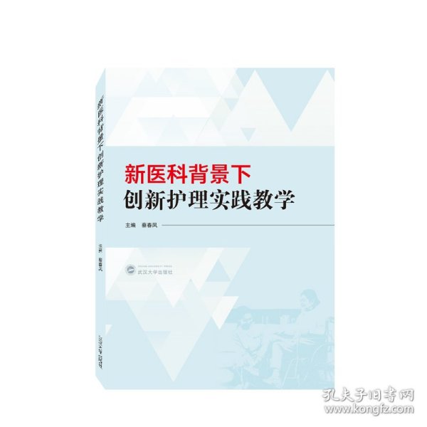 新医科背景下创新护理实践教学