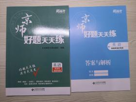 2022京师好题天天练英语新高考地区专用