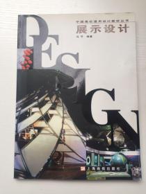 展示设计——中国高校通用设计教材丛书