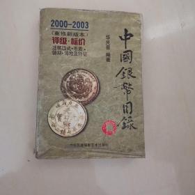 中国银币目录2000-2003