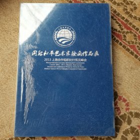 国际和平艺术家绘画作品展