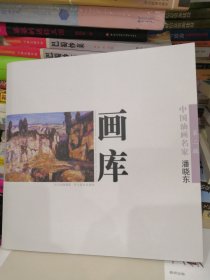 中国油画名家画库（第2辑）第二辑 潘晓东