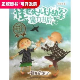 看海奇遇记/怪老头儿孙幼军魔力书房