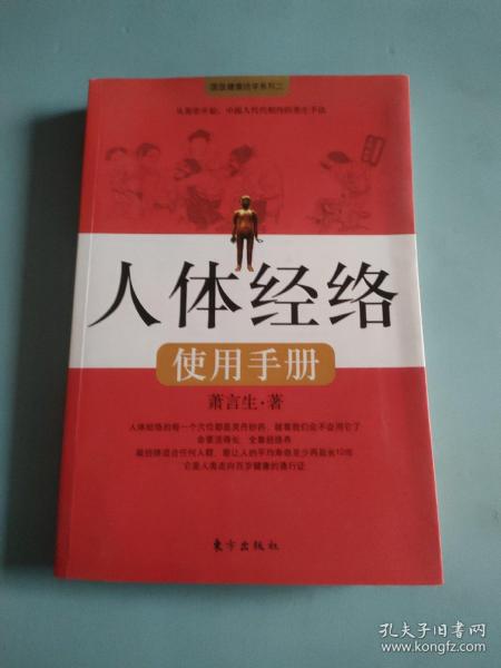 人体经络使用手册：国医健康绝学系列二