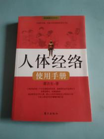 人体经络使用手册：国医健康绝学系列二