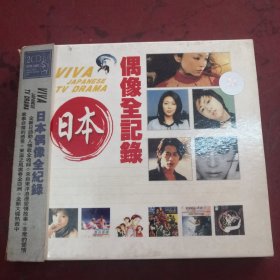 日本偶像全纪录2CD