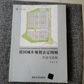 德国城乡规划法定图则：方法与实例（品好内新）