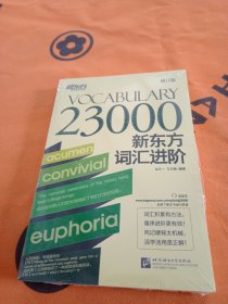 新东方词汇进阶 Vocabulary 23000！未拆封。