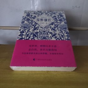 知了 探野撷珍（未折封）