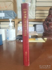 中国少数民族文学古籍举要