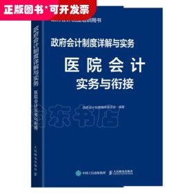 政府会计制度详解与实务医院会计实务与衔接