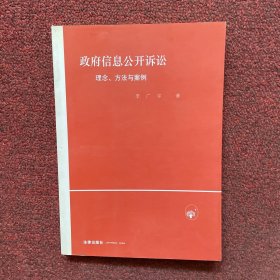 政府信息公开诉讼：理念、方法与案例