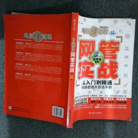 【正版二手书】网管实战从入门到精通网络管理员首选手册第12版夏宇//杨简9787894765918电脑报电子音像2012-05-01普通图书/计算机与互联网