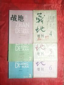 战地增刊（1978.1、2，1979.1―6，创刊号和终刊号）+战地（1980.1―6，创刊号和终刊号），14册全，合售。（1981年改名为大地）