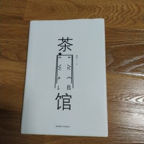 茶馆 老舍 陕西师范大学出版社 2018年一版一印 精装版