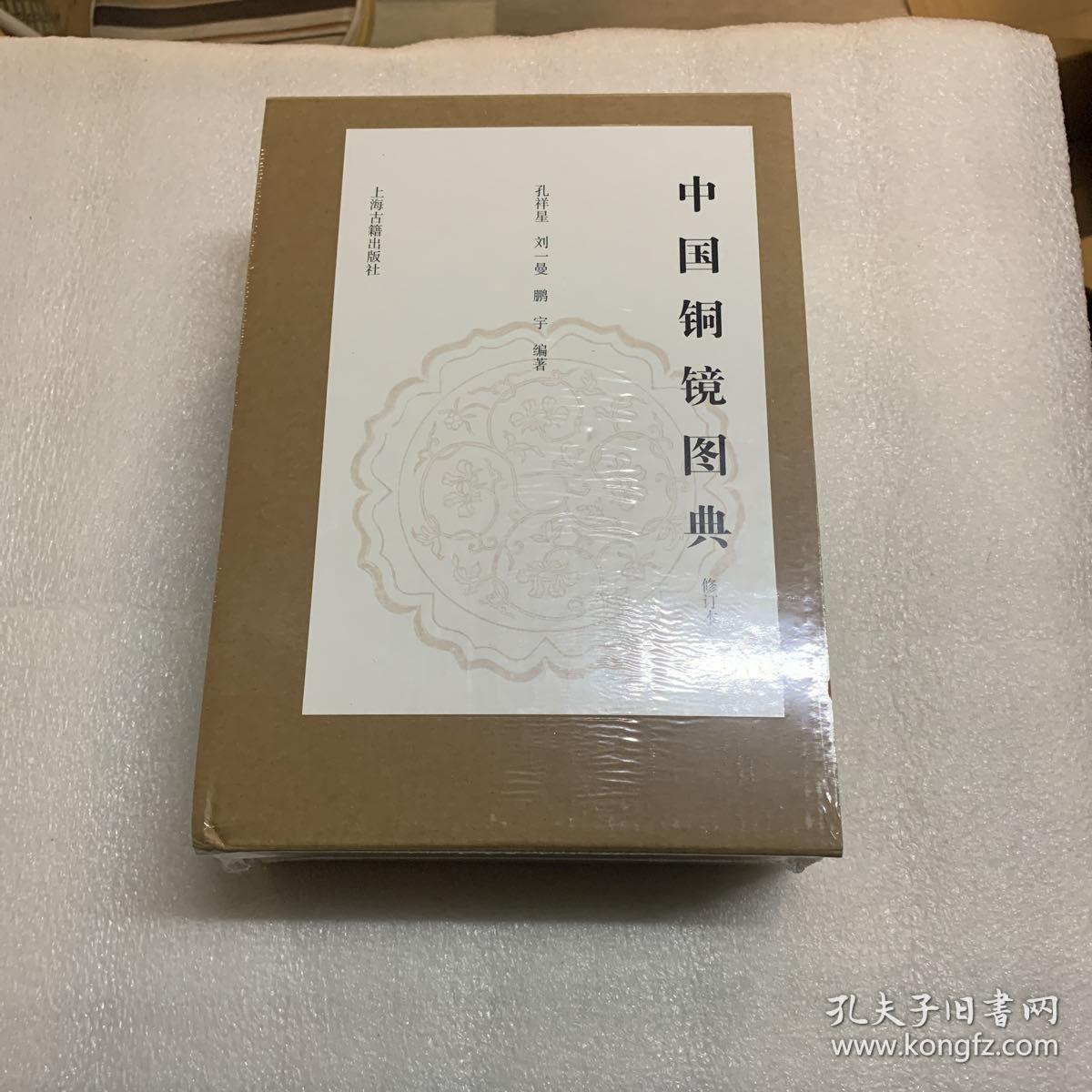 中国铜镜图典（修订本）(全二册）出厂原封未开