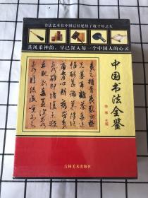 中国书法全鉴（全4卷）珍藏版 未拆封