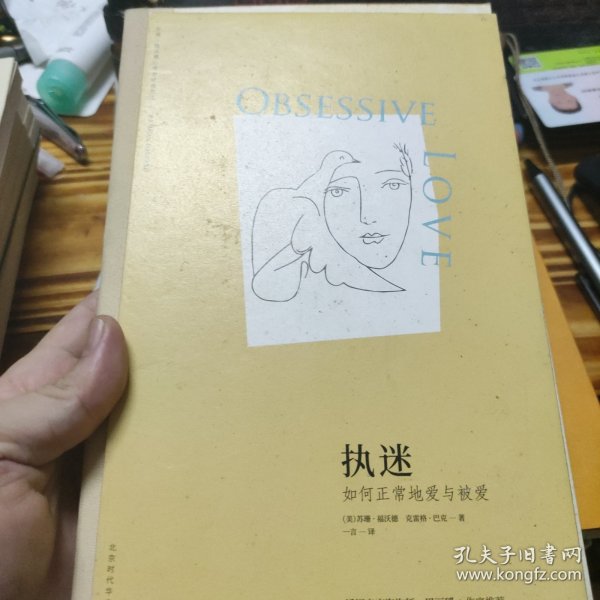 执迷：如何正常地爱与被爱（苏珊·福沃德心理学经典作品）